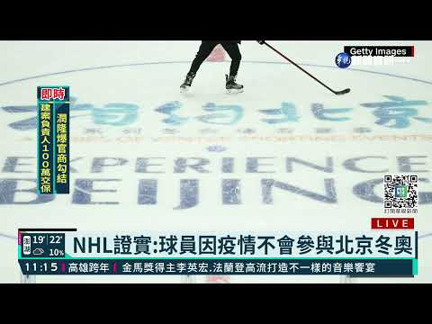 無關政治? NHL:球員因疫情不參加冬奧