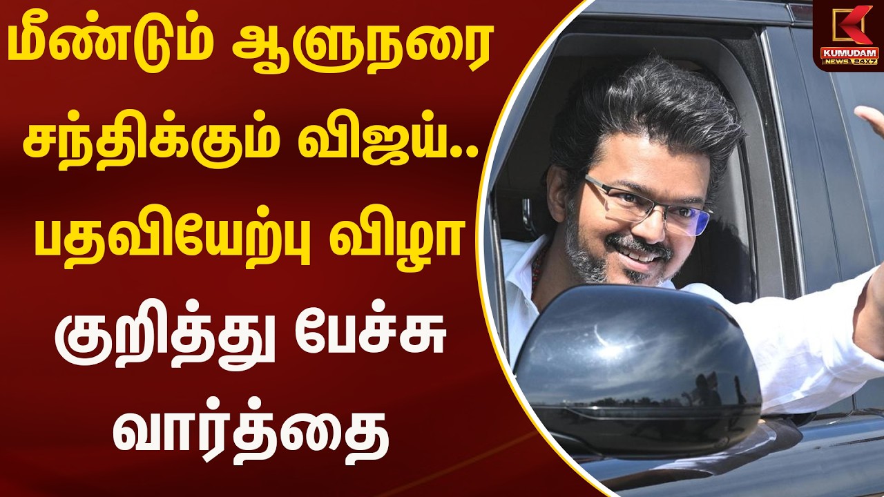 மீண்டும் ஆளுநரை சந்திக்கும் விஜய்.. பதவியேற்பு விழா குறித்து பேச்சு வார்த்தை | Kumudam News