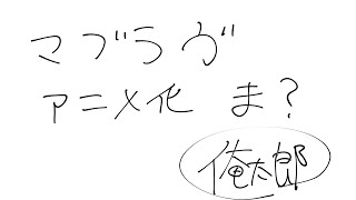 「マブラヴ・オルタネイティブ」アニメ化マジで？【俺太郎生】