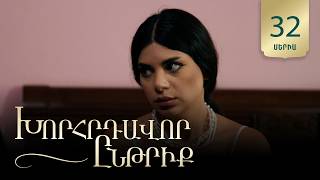 Խորհրդավոր ընթրիք, Սերիա 32 / Khorhrdavor yntriq