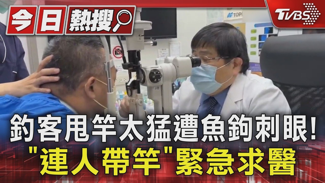 魚鉤變子彈!屏東釣客遭反彈刺入右眼 「握著釣竿」送醫