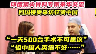 印度骨科专家被上海吓懵！一天500台手术看傻眼，最后竟强行酸中国医生“不会英语”？【小满】