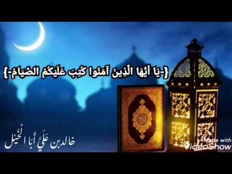 يا أيها الذين آمنوا كتب عليكم الصيام