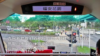 九巴新路線97首航行錯路入鞍祿街行車片段 (馬鞍山市中心→福安花園)
