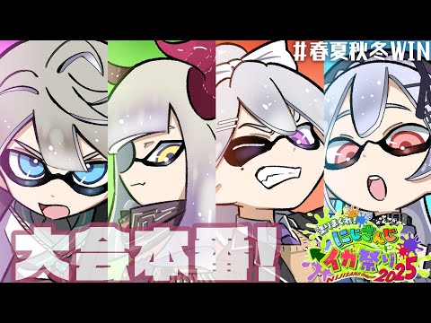 【#にじイカ祭り2025】大会本番！ #春夏秋冬WIN【えま★おうがすと・樋口楓・葉加瀬冬雪・甲斐田晴/にじさんじ所属】