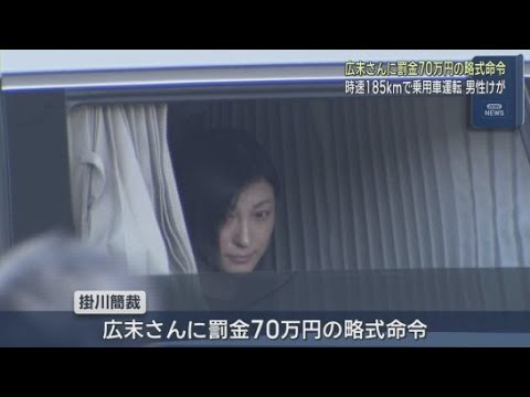 YouTube Video 広末涼子さんに罰金７０万円の略式命令　掛川簡易裁判所　新東名高速で追突事故を起こし同乗の男性がけが　