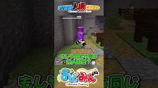 【マイクラ人狼】仲間を信じた結果がこれだよ!!(怒)　#ゆっくり実況 #おどみん #人狼クエスト #shorts