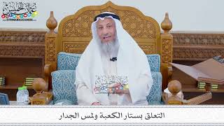132 - التعلق بستار الكعبة ولمس الجدار - عثمان الخميس