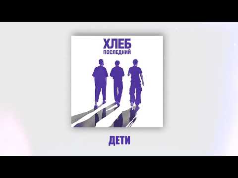 Video thumbnail for Дети (Children)
