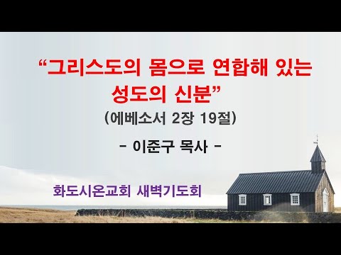 (에베소서 32) 그리스도의 몸으로 연합해 있는 성도의 신분
