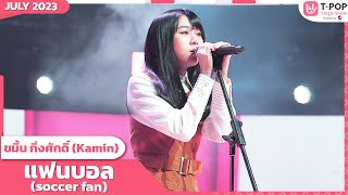 Download lagu แฟนบอล (soccer fan) - ขมิ้น กิ่งศักดิ์ (Kamin) | กรกฎาคม 2566 | T-POP STAGE SHOW Presented by PEPSI mp3
