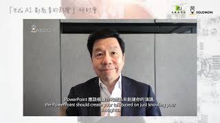 節錄一：開幕與李開復博士講話 - 「生成 AI 對教育的影響」研討會