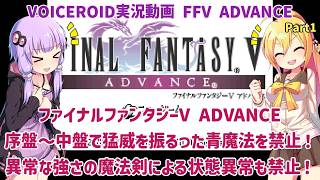 【FFV ADVANCE】序盤～中盤まで猛威を振るった青魔法を禁止！異常な強さの魔法剣による状態異常も禁止！Part1【VOICEROID実況】