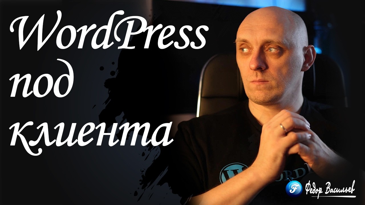 WordPress под клиента - скрываем опасные разделы