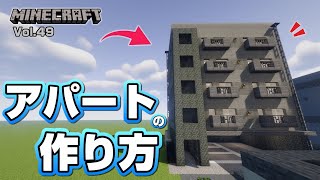 【マインクラフトアパートの作り方  [Minecraft] How to build a apartment