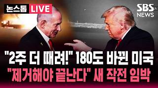 ????LIVE 2주간 더 떄려! 목표물 더 있다..네타냐후 이란 우라늄 제거할 때까지 전쟁 안 끝나 | SBS 논스톱 라이브