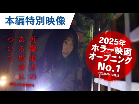 絶叫！祠破壊！本編シーン特別映像