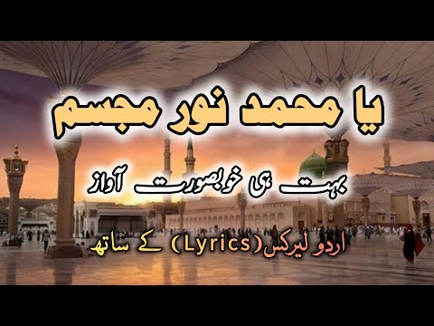 Ya Muhammad Noor e Mujassam |یا محمد نور مجسم | Full Naat|Naat Urdu Lyrics| Fahim Qadri |Latest Naat