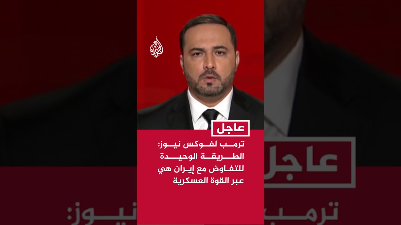 فيديو | ترمب لفوكس نيوز: الطريقة الوحيدة للتفاوض مع إيران هي عبر القوة العسكرية