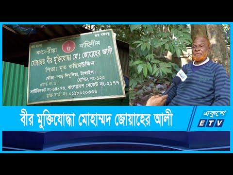 টাঙ্গাইলের বীর মুক্তিযোদ্ধা মোহাম্মদ জোয়াহের আলীর