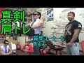 AJKWさんに肩追い込んでもらった【モンスタージャパン】