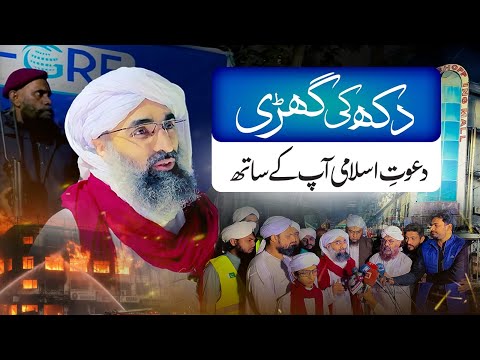 Gul Plaza Incident 2026 | Dawat-e-Islami (FGRF) Dukh Ki Ghari Mein Mutasireen Ke Sath Khari Hai