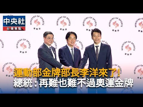 運動部金牌部長李洋來了!總統:再難也難不過奧運金牌