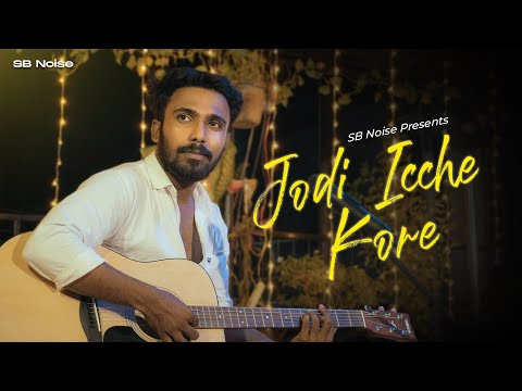 Jodi Icche Kore Official Music Video | By Sukumar | SB Noise #highlights New Bengali song #music