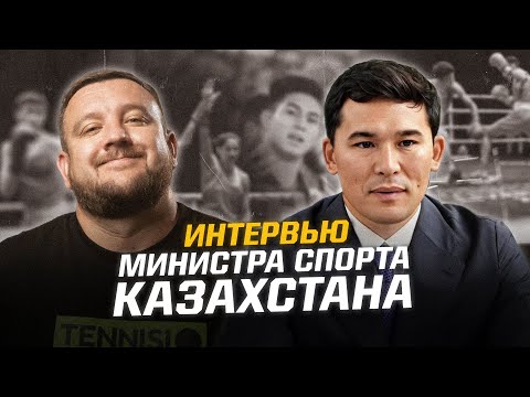 Министр спорта Казахстана: Мы не можем ждать еще 4 года, кто как ошибется! Интервью - про наш спорт