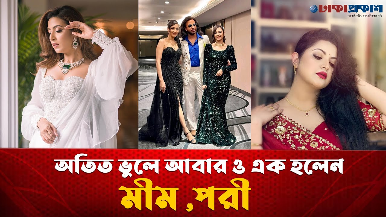 অতীত ভুলে আবারও এক হলেন মীম-পরী