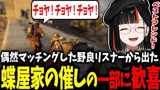 【光のドンシュー】野良リスナーから蝶屋家の催しの一部が出て歓喜するはなび、なずぴに無茶振りされた結果西のプーさんになるｗｗ【蝶屋はなび/ぶいすぽ】