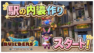 #125〖 #DQB2 〗駅の外観少しやって内装突入⋆*初見さん大歓迎です！『#ドラクエビルダーズ2』