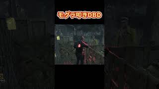 【DBD】モグラたたき #デットバイデイライトライト #dbd #ゲーム実況 #deadbydaylight