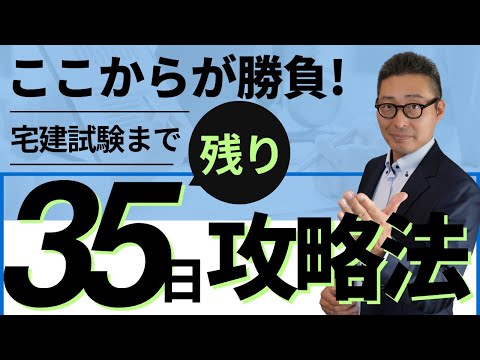 【※宅建試験まで残り35日!】今からこれをやれば実力以上の点数が取れる!私がやっていた誰でも今すぐ実践できる付箋を使った簡単な方法を宅建初心者向けに解説講義。