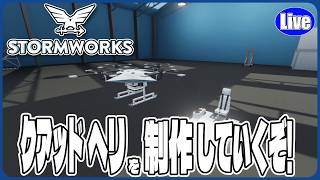 【Stormwork】クアッドヘリを製作していくぞい！制御システム...どうなるかね...ｗ