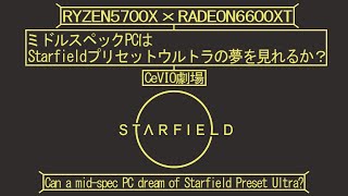 【CeVIO劇場？】ミドルスペックPCはStarfieldプリセットウルトラの夢を見れるか？【おまけ付】