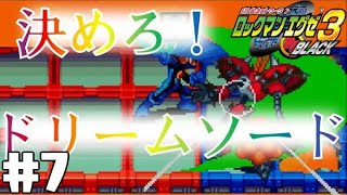 【実況】決めろドリームソード！VSパンク！【ロックマンエグゼ3】#7