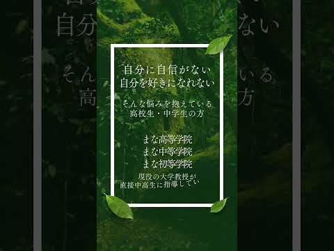 教育学科 自分を好きになれない。自分に自信がない。そんな高校生･中学生の方にオススメです