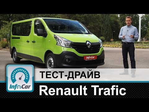 Тест-драйв Renault Trafic пасс.
