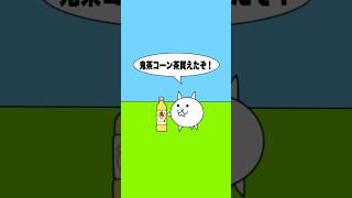#57 にゃんこ大戦争ショートコント「鬼茶コーン茶を飲んでみた」