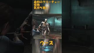 バイオハザードリベレーションズ ウーズを解説　船の中で遭遇するきもい怪物