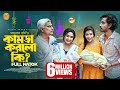 Kamda Korlo Ki কামডা করলো কি Bangla Natok Zaher Alvi Samonty Shoumi New Bangla