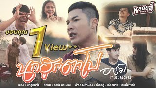 นกฮูกตาโป – เก่ง สยาม