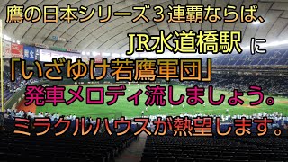 JR水道橋駅の出発ソングに「いざゆけ若鷹軍団」を…