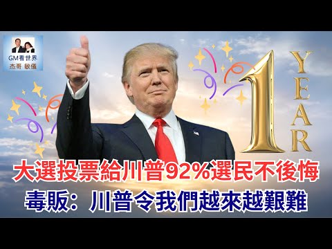 【GM看世界】大選投票給川普92%選民不後悔，毒販：川普令我們越來越艱難｜川普一年政績｜選民滿意｜明州貪腐｜大陪審團傳票｜012026