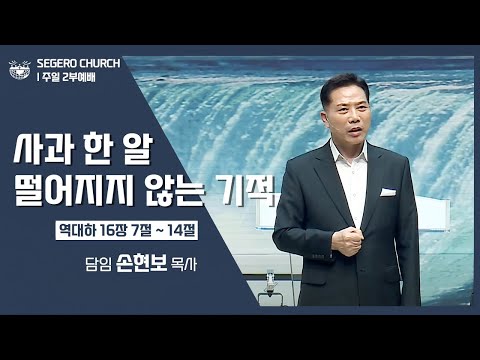 [2022-09-11] 주일2부예배 손현보목사 : 사과 한 알 떨어지지 않는 기적 (대하 16장7절~14절)