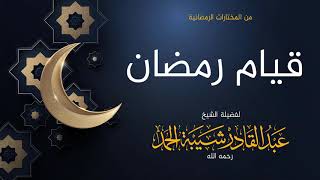 صورة قيام رمضان - لفضيلة الشيخ عبدالقادر شيبة الحمد