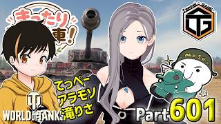 【WoT LIVE】「てっぺーアラモソ配信！今日のゲストは滝りささんです。」 Part601