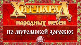 ХИТ-ПАРАД НАРОДНЫХ ПЕСЕН ❀ ПО МУРОМСКОЙ ДОРОЖКЕ ❀ НАДЕЖДА КАДЫШЕВА