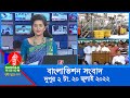 দুপুর ২টার বাংলাভিশন সংবাদ | Bangla News | 20_July_2022 | 2:00 PM | Bangla